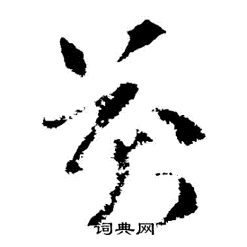 索靖写的萬