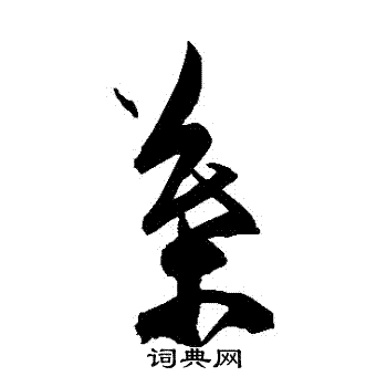 陈淳写的葉