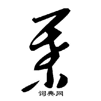 葉