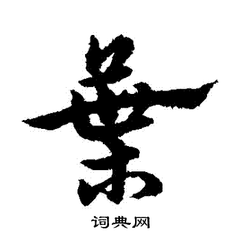 宋克写的葉