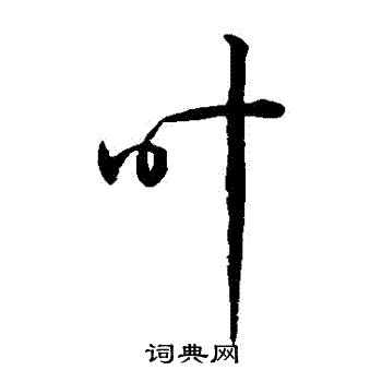 孙过庭写的葉