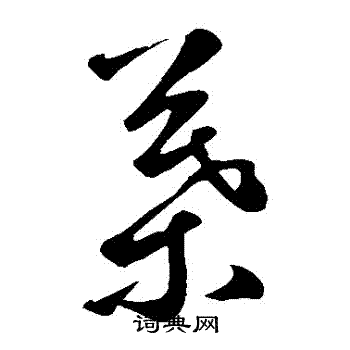 鲜于枢写的葉