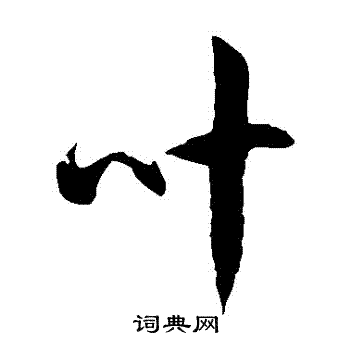 徐伯清写的葉