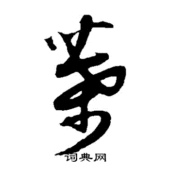 薛绍彭写的葉