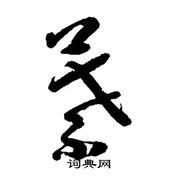 朱耷写的葉