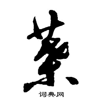 祝枝山写的葉