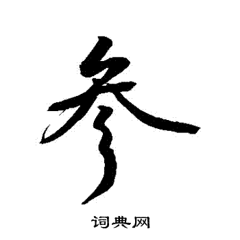 敬世江写的參