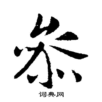 李世民写的參