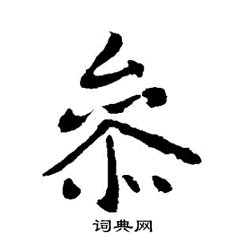李世民写的參