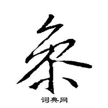 李邕写的參