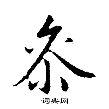 陆柬之写的參
