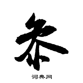 米芾写的參