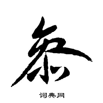 王献之写的參