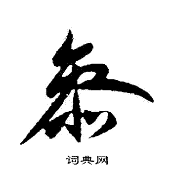 王献之写的參