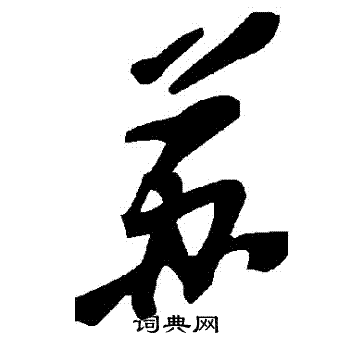 蘇