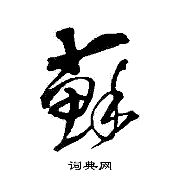 王铎写的蘇