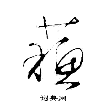 文征明写的蘇