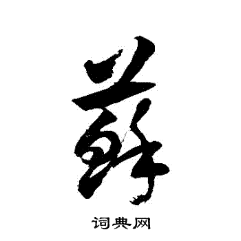 徐伯清写的蘇