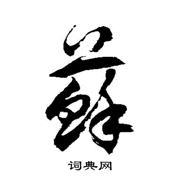 徐伯清写的蘇