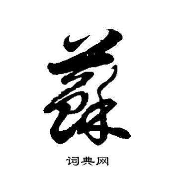 徐伯清写的蘇