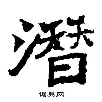 魏灵藏造像写的潜