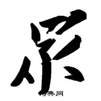 衆