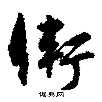孙过庭写的衛