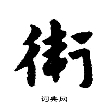赵构写的衛