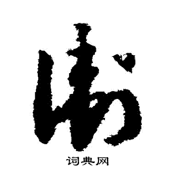 赵构写的衛
