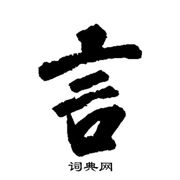 杨宾写的言