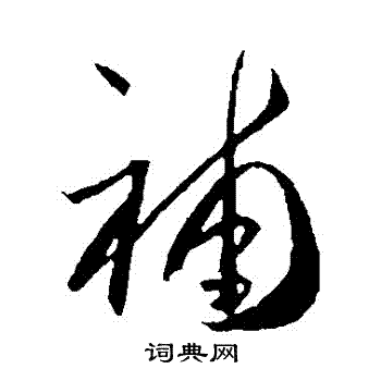贺知章写的補