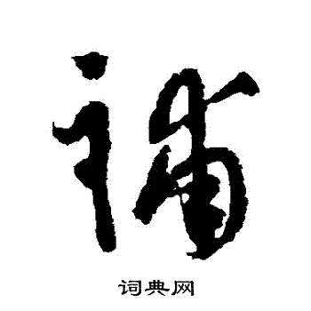 陆居仁写的補