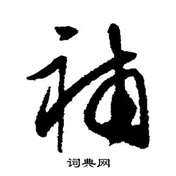 王守仁写的補