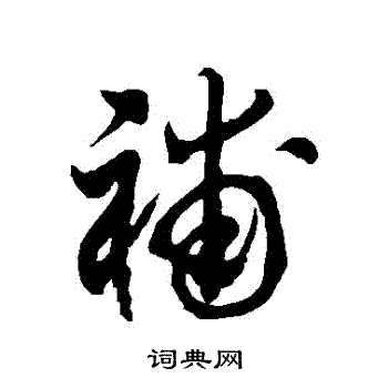 徐伯清写的補