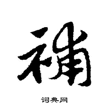 赵子昂写的補