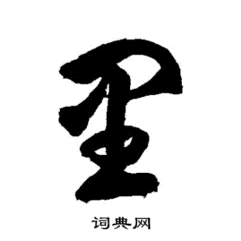 徐伯清写的裡