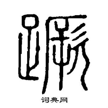 说文解字写的蹶