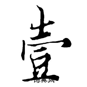 欧阳询写的壹