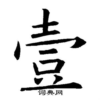 欧阳询写的壹