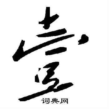 壹