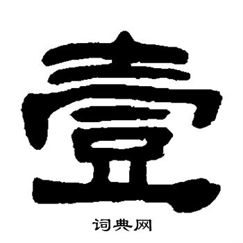 邓石如写的壹