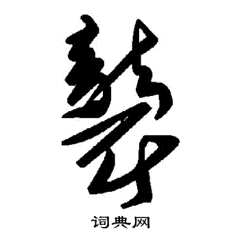 襲