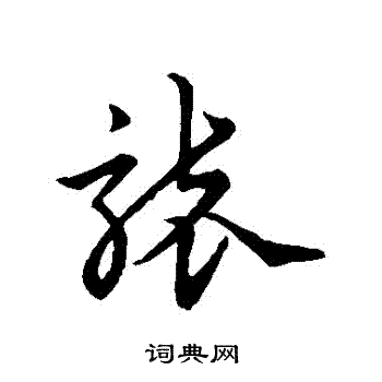 宋克写的襲