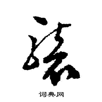 文彭写的襲