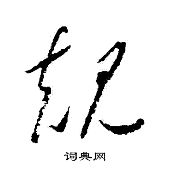 怀素写的規