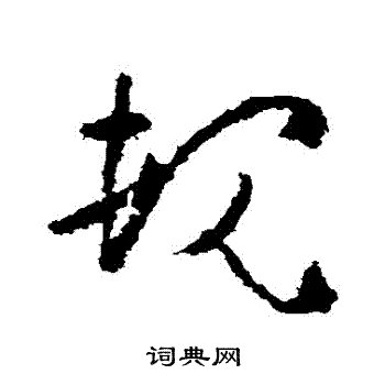 黄慎写的規