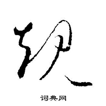 欧阳询写的規
