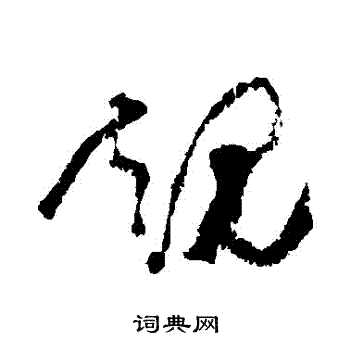 蒲华写的規