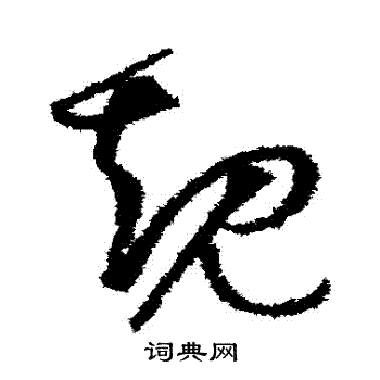 孙过庭写的規