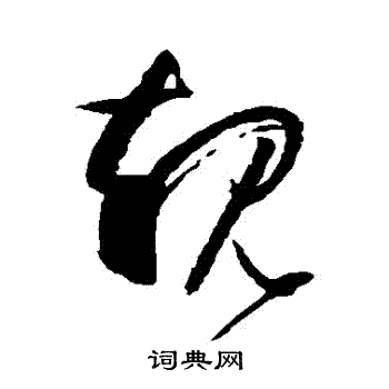 孙过庭写的規